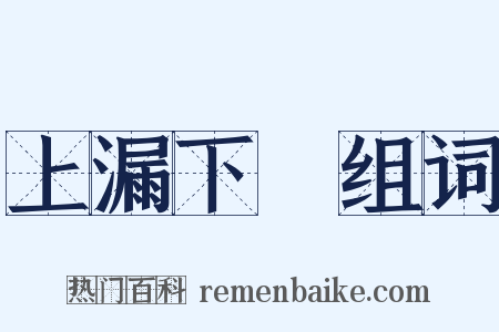 上漏下濕组词是什么意思的图片